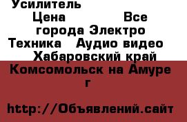 Усилитель Sansui AU-D907F › Цена ­ 44 000 - Все города Электро-Техника » Аудио-видео   . Хабаровский край,Комсомольск-на-Амуре г.